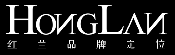 红兰品牌定位LOGO